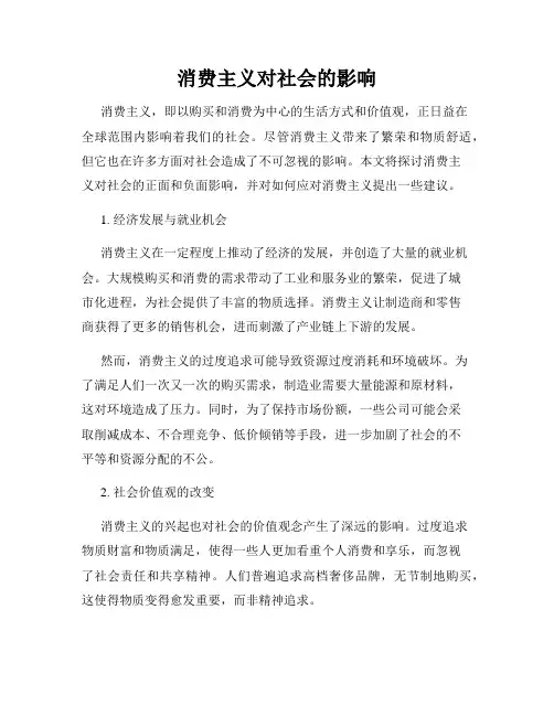 消费主义对社会的影响