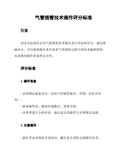 气管插管技术操作评分标准