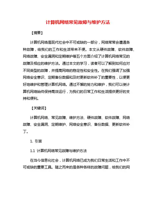 计算机网络常见故障与维护方法