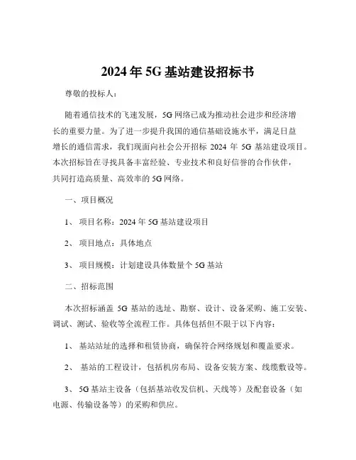 2024年5G基站建设招标书