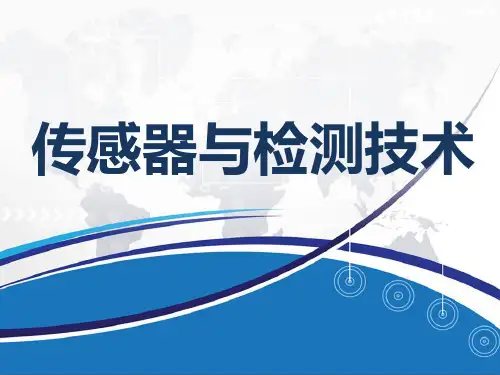 项目01 认识传感器及其信号调理电路