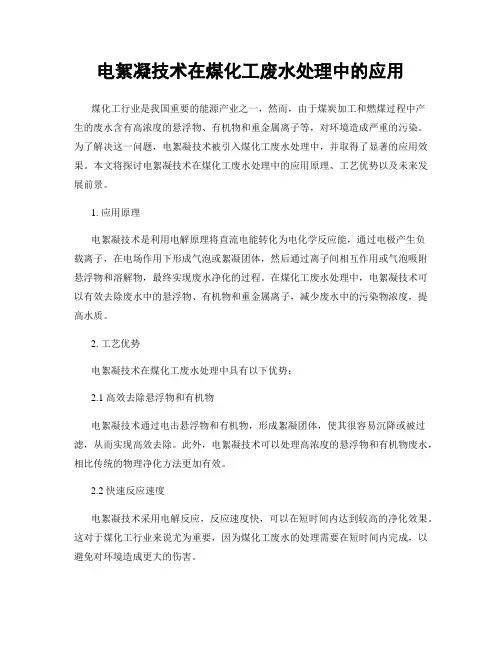 电絮凝技术在煤化工废水处理中的应用