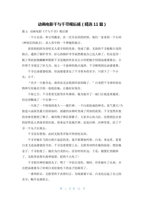 动画电影千与千寻观后感(精选11篇)