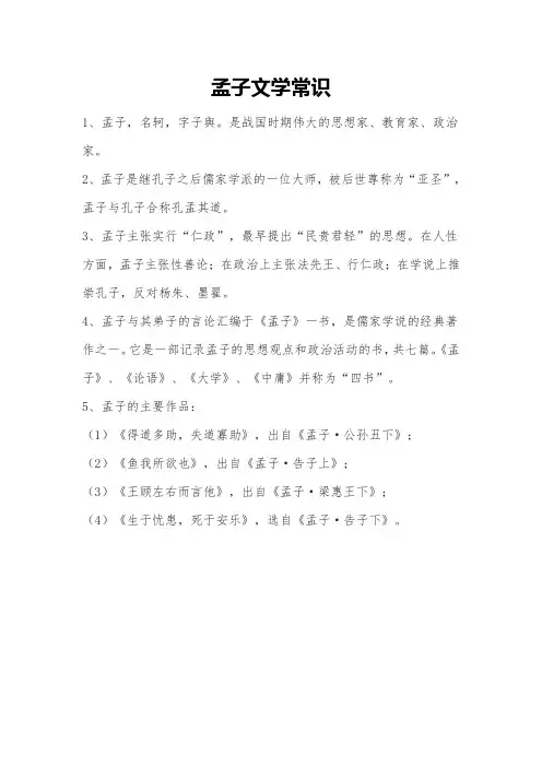 孟子文学常识