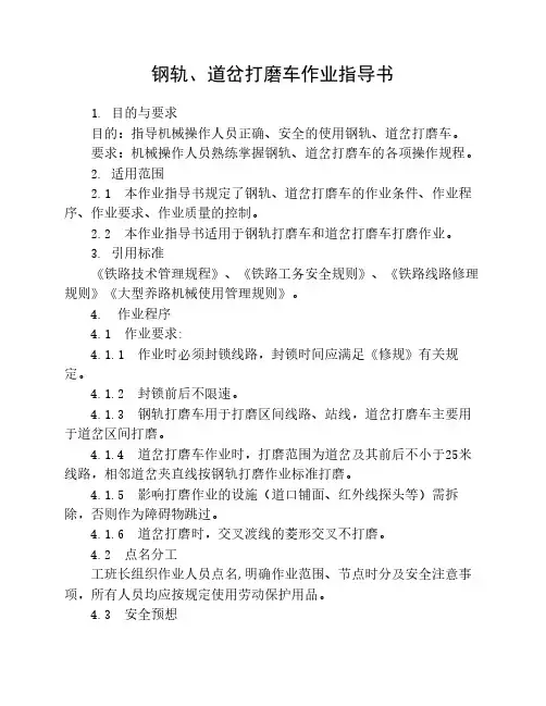钢轨、道岔打磨车作业指导书