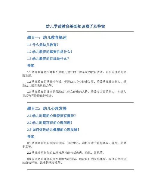 幼儿学前教育基础知识卷子及答案