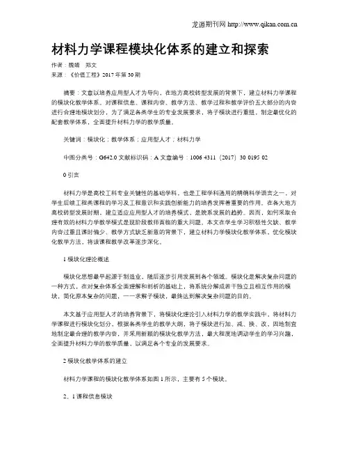 材料力学课程模块化体系的建立和探索