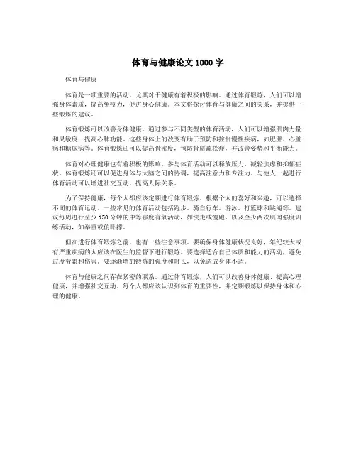 体育与健康论文1000字