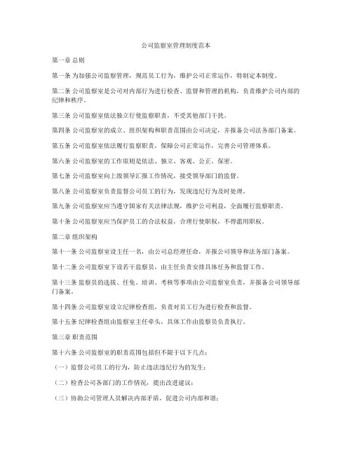 公司监察室管理制度范本