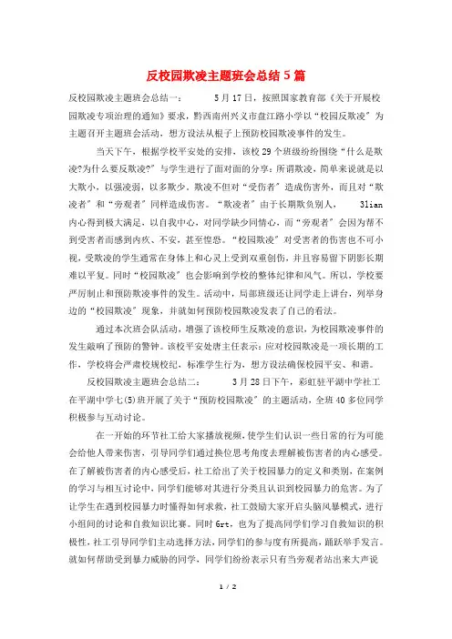 反校园欺凌主题班会总结5篇