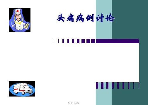 头痛病例讨论