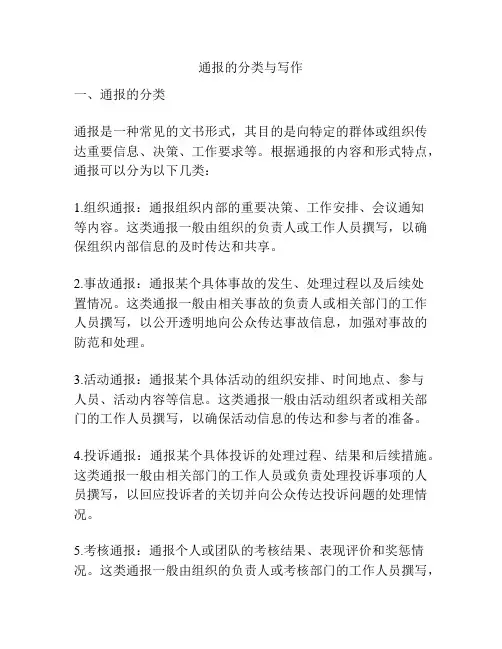 通报的分类与写作