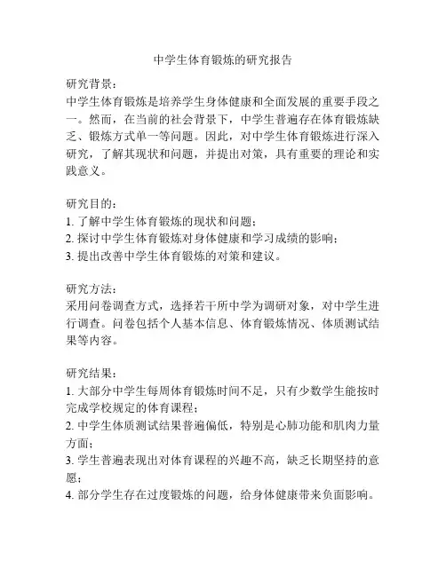 中学生体育锻炼的研究报告