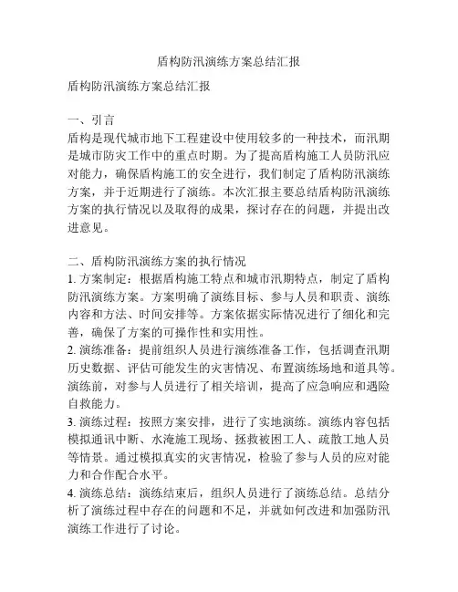 盾构防汛演练方案总结汇报