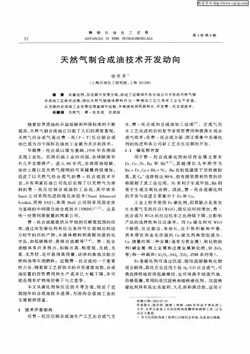 天然气制合成油技术开发动向