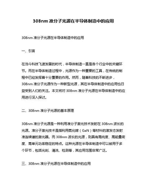 308nm准分子光源在半导体制造中的应用