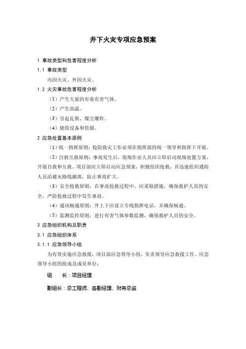 井下火灾专项应急预案