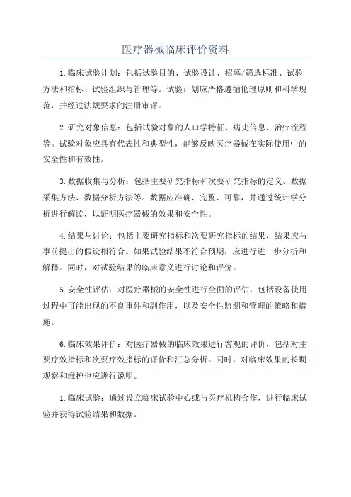 医疗器械临床评价资料