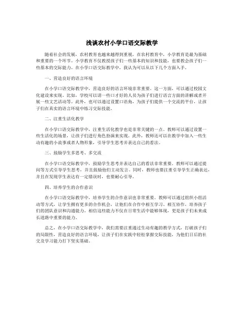 浅谈农村小学口语交际教学