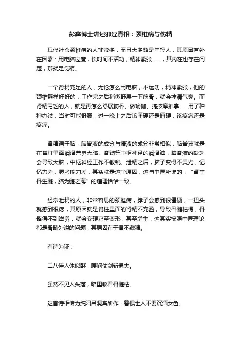 彭鑫博士讲述邪淫真相：颈椎病与伤精
