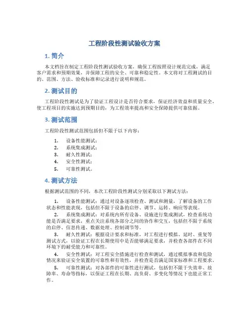 工程阶段性测试验收方案
