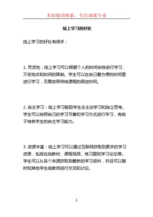 线上学习的好处