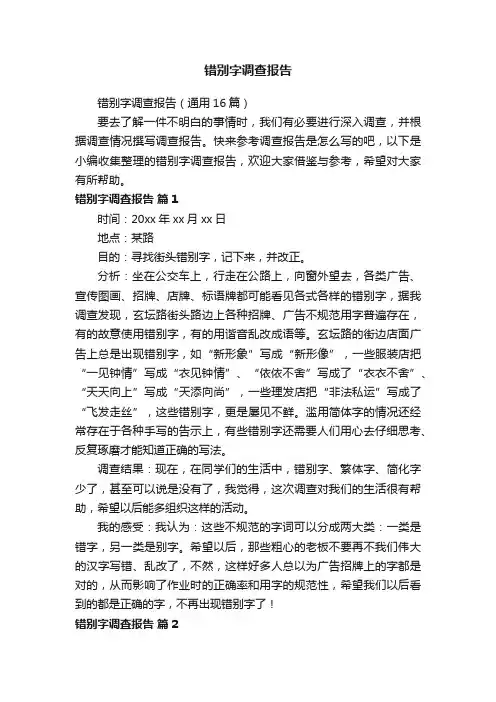 错别字调查报告（通用16篇）
