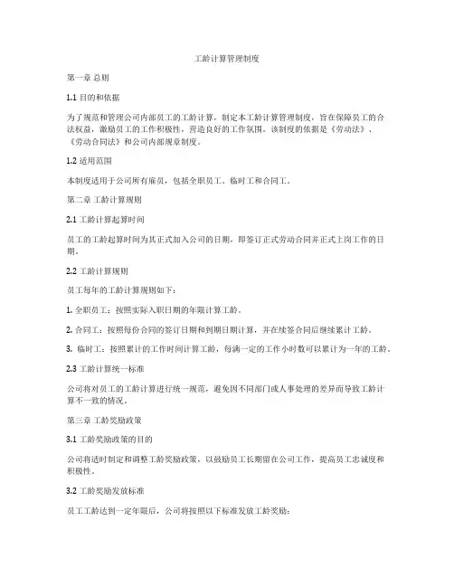 工龄计算管理制度