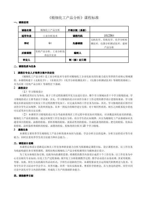 《精细化工产品分析》课程标准