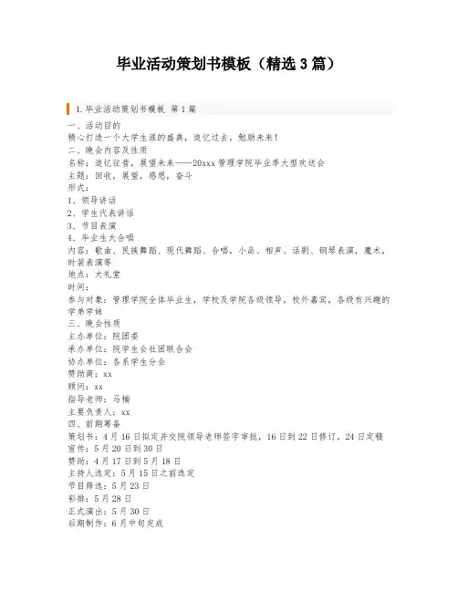 毕业活动策划书模板(精选3篇)