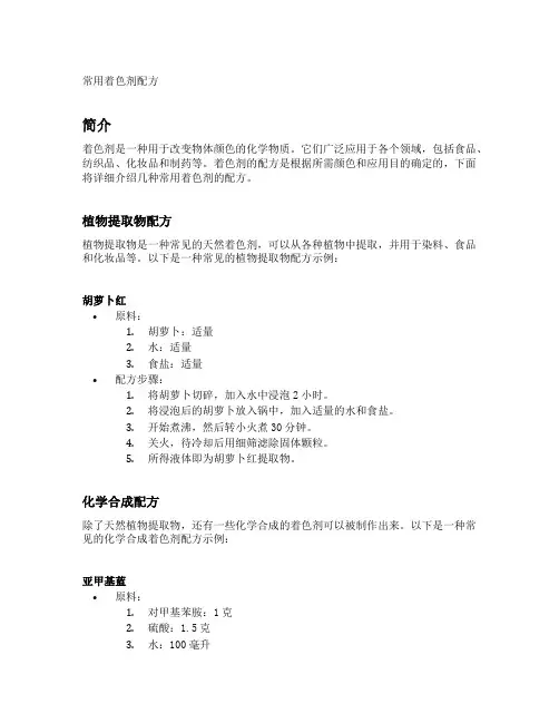 常用着色剂配方
