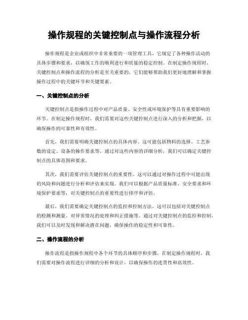 操作规程的关键控制点与操作流程分析