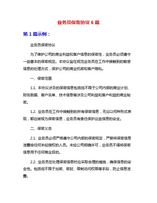 业务员保密协议6篇