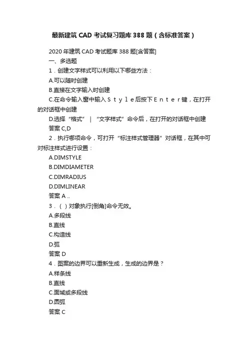 最新建筑CAD考试复习题库388题（含标准答案）