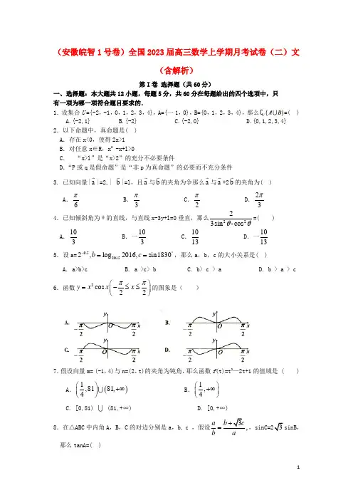 (安徽皖智1号卷)全国高三数学上学期月考试卷(二)文(含解析)