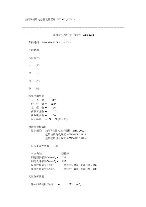 网架计算书 Microsoft Word 文档