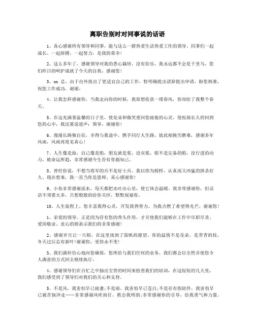 离职告别时对同事说的话语