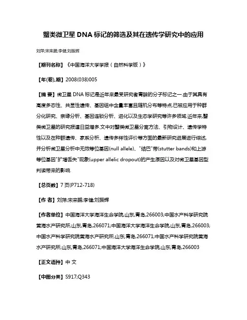 蟹类微卫星DNA标记的筛选及其在遗传学研究中的应用