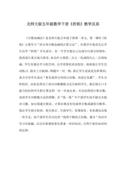 北师大版数学五年级下册《折纸》教学反思