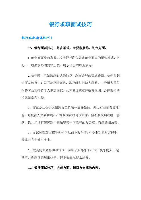 银行求职面试技巧