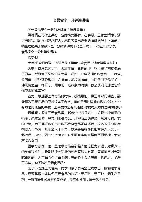 关于食品安全一分钟演讲稿（精选5篇）