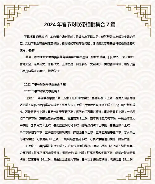 2024年春节对联带横批集合7篇