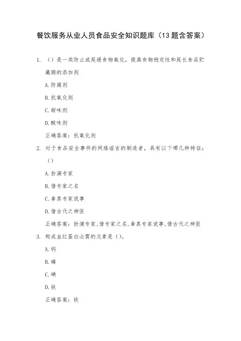 餐饮服务从业人员食品安全知识题库(13题含答案)