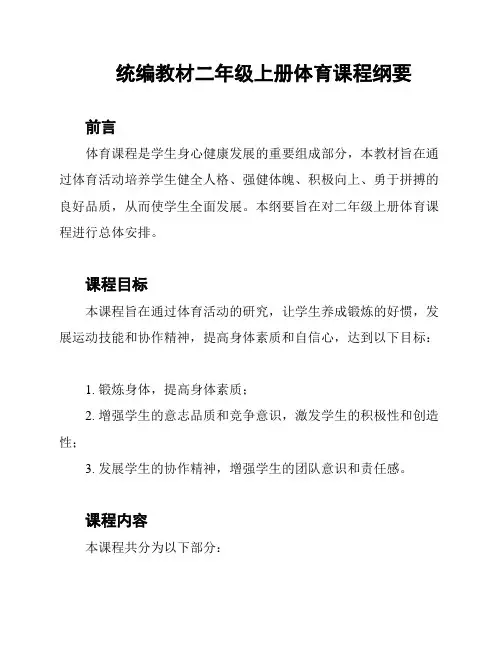 统编教材二年级上册体育课程纲要