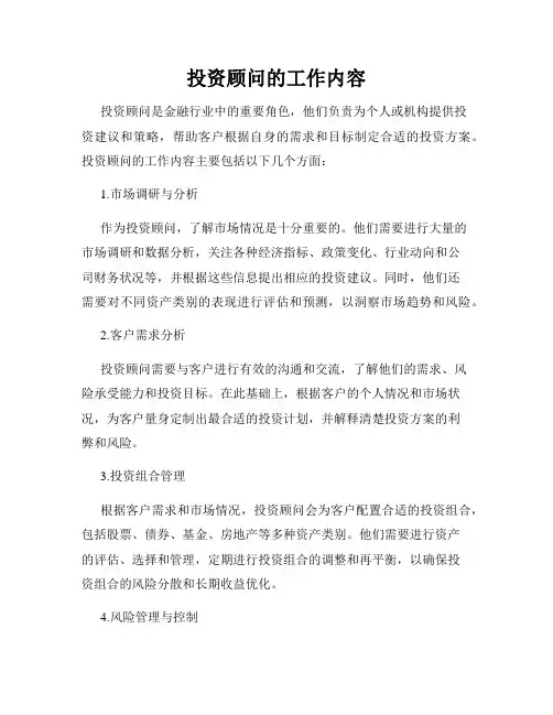 投资顾问的工作内容