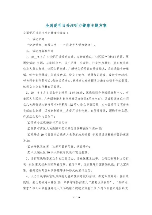 全国爱耳日关注听力健康主题方案