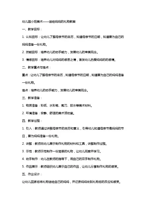 幼儿园小班美术送给妈妈的礼物教案