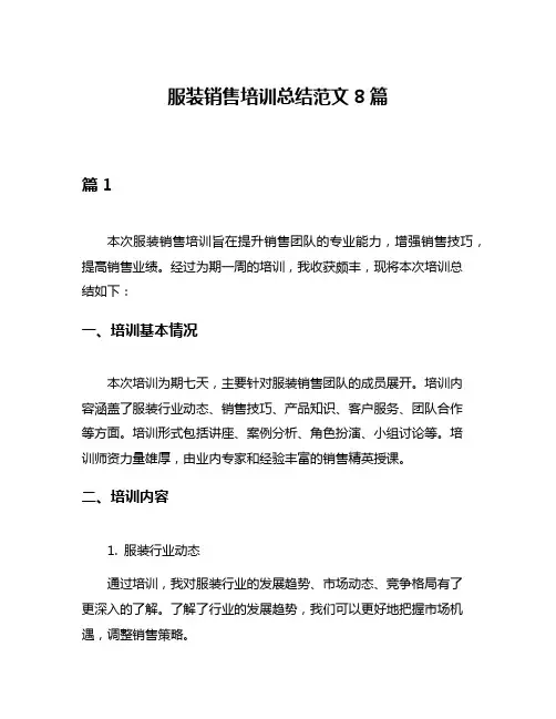 服装销售培训总结范文8篇
