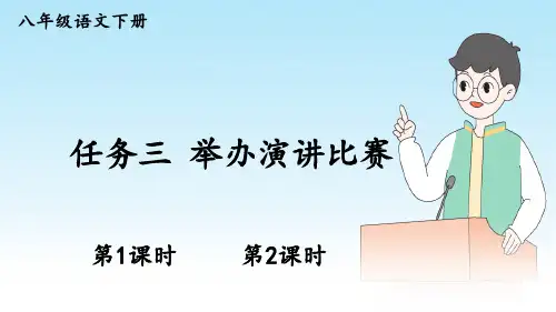 部编人教版语文八年级下册任务三《举办演讲比赛》优质课件