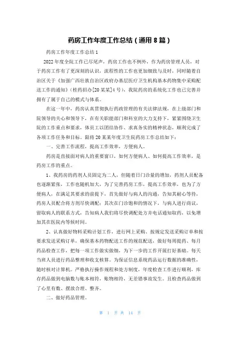 药房工作年度工作总结（通用8篇）